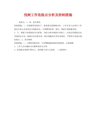 《安全管理》之伐树工作危险点分析及控制措施 