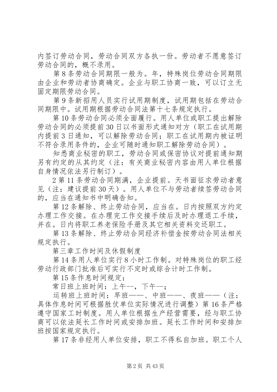 用人单位劳动管理规章规章制度参考范本_第2页