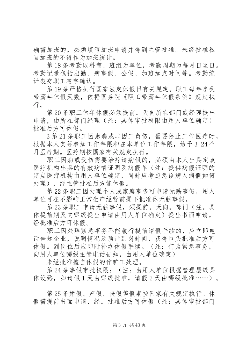 用人单位劳动管理规章规章制度参考范本_第3页