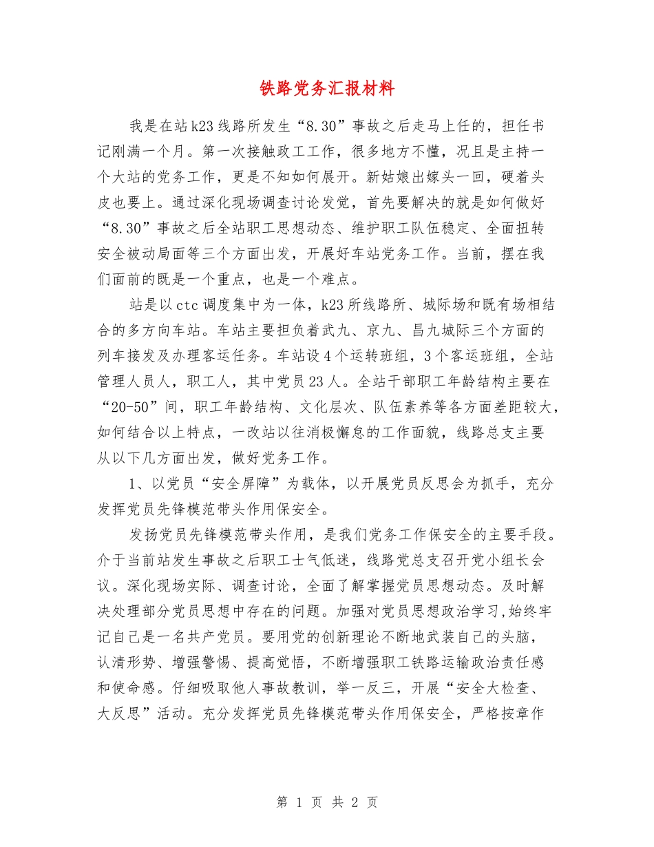 铁路党务汇报材料_第1页