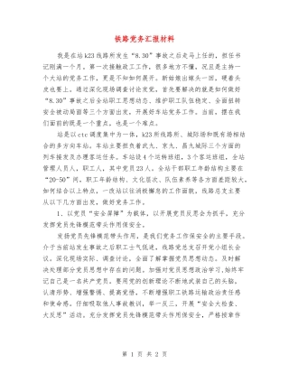 铁路党务汇报材料