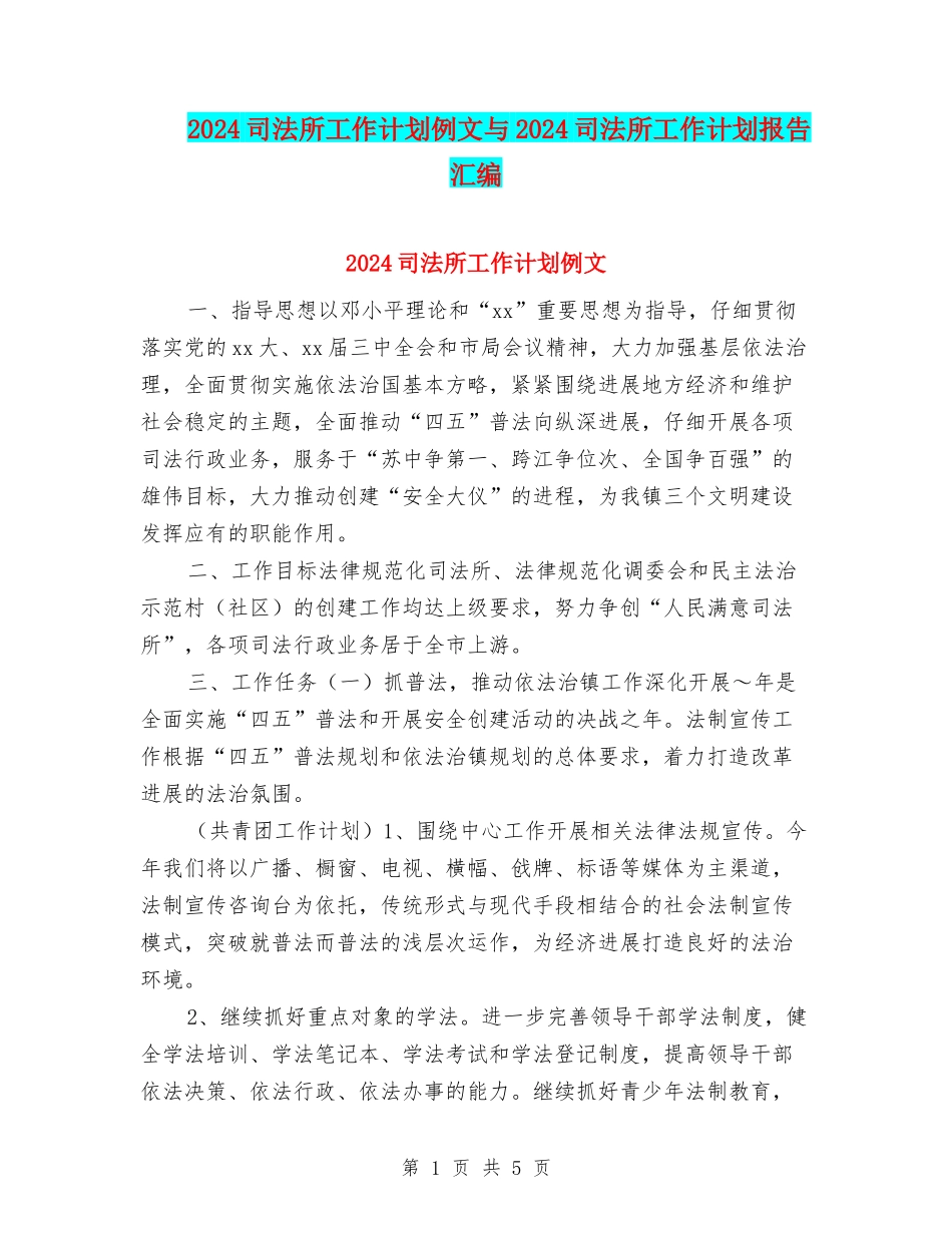 2024司法所工作计划例文与2024司法所工作计划报告汇编_第1页