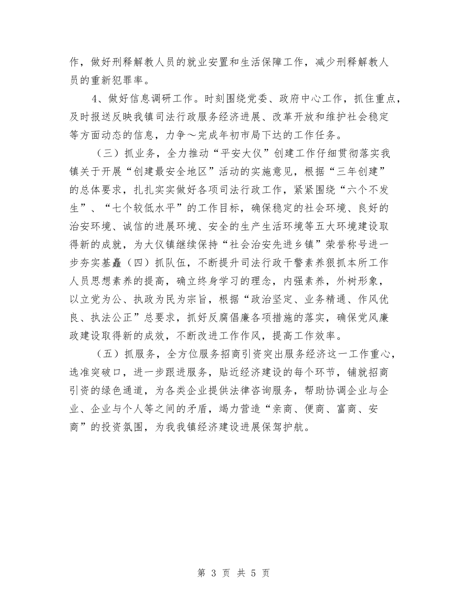 2024司法所工作计划例文与2024司法所工作计划报告汇编_第3页