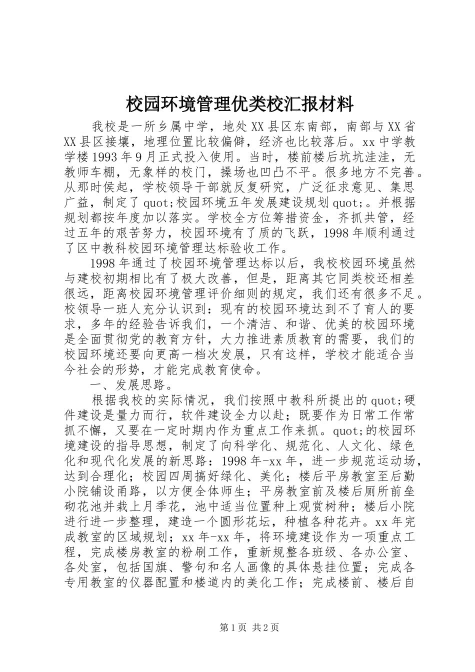 校园环境管理优类校汇报材料 _第1页