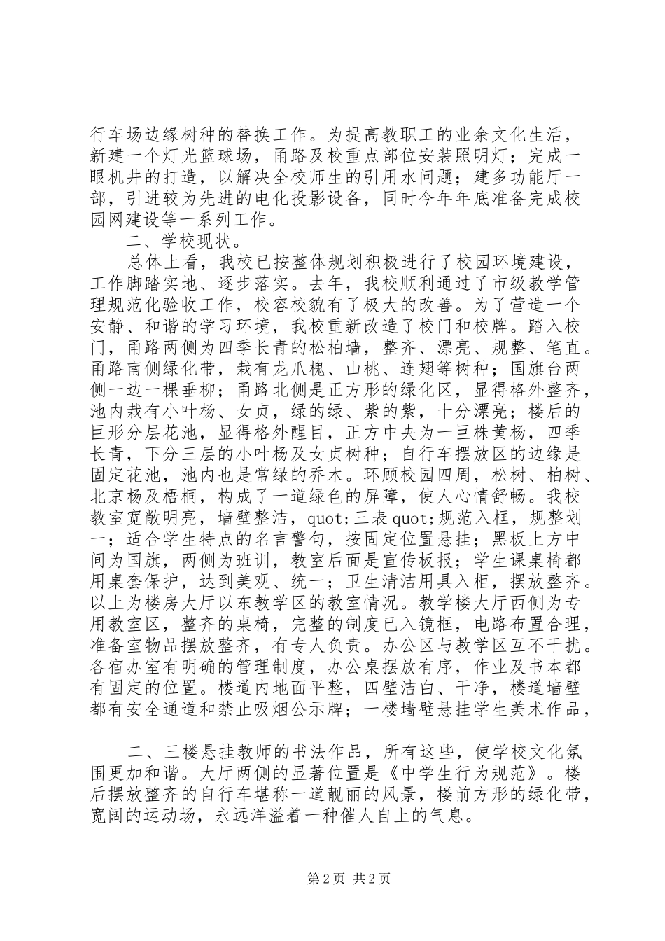 校园环境管理优类校汇报材料 _第2页