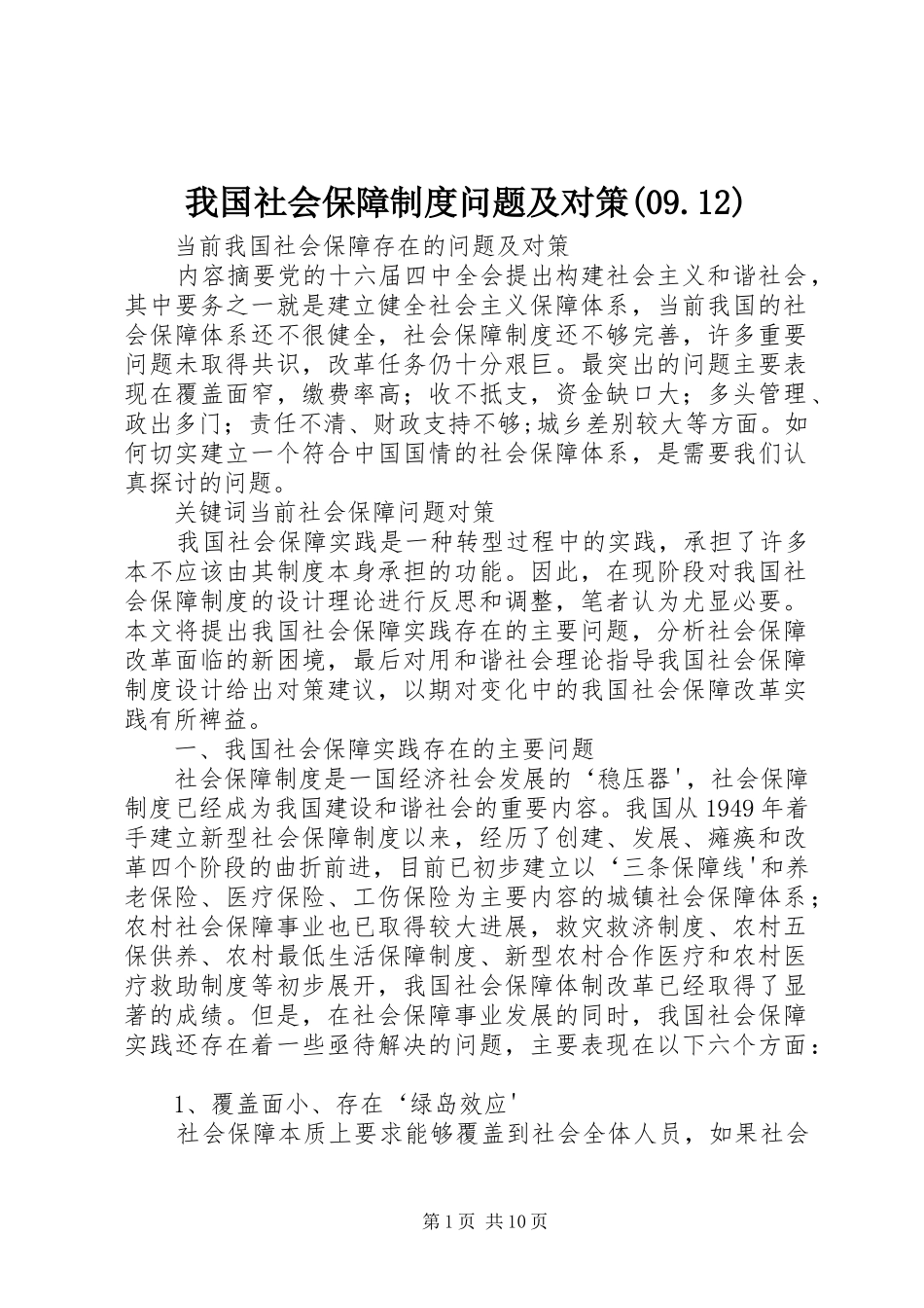 我国社会保障规章制度问题及对策(09.12) _第1页