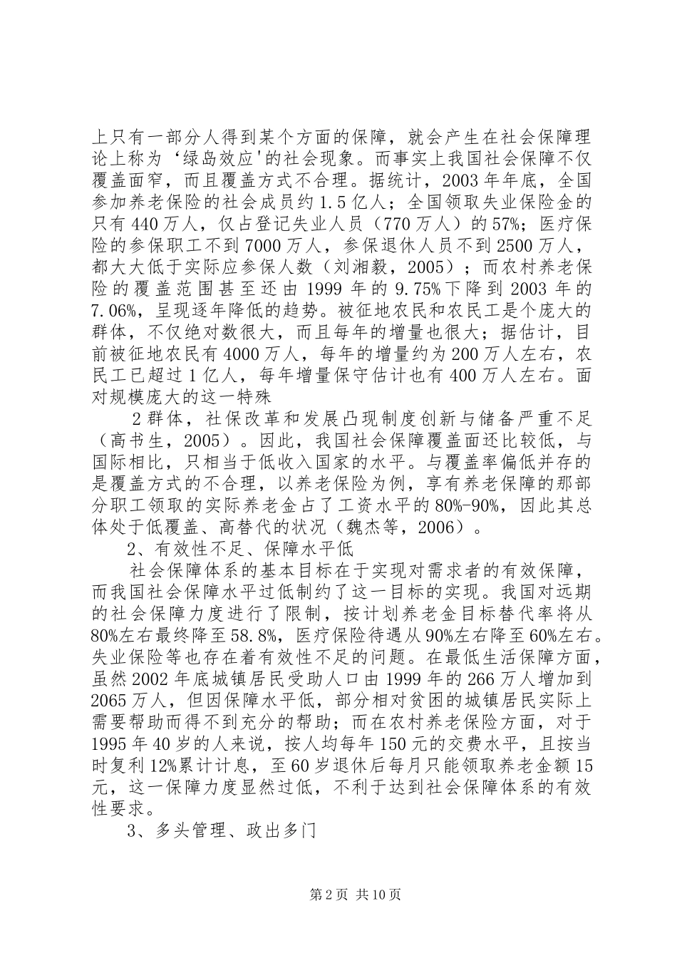 我国社会保障规章制度问题及对策(09.12) _第2页
