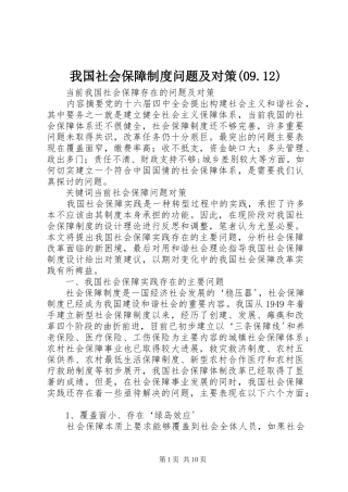 我国社会保障规章制度问题及对策(09.12) 