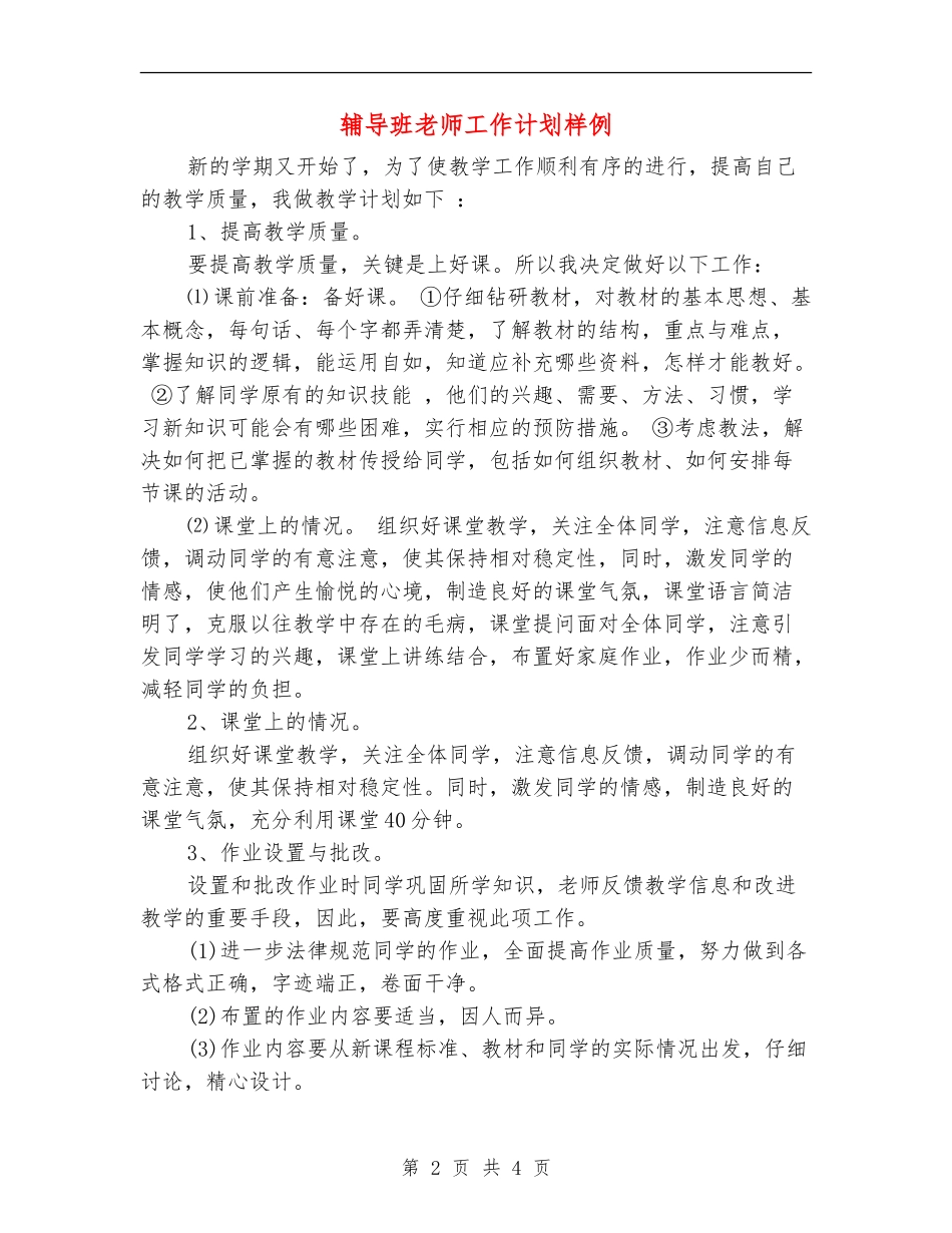 辅导班教师工作计划样例_第2页
