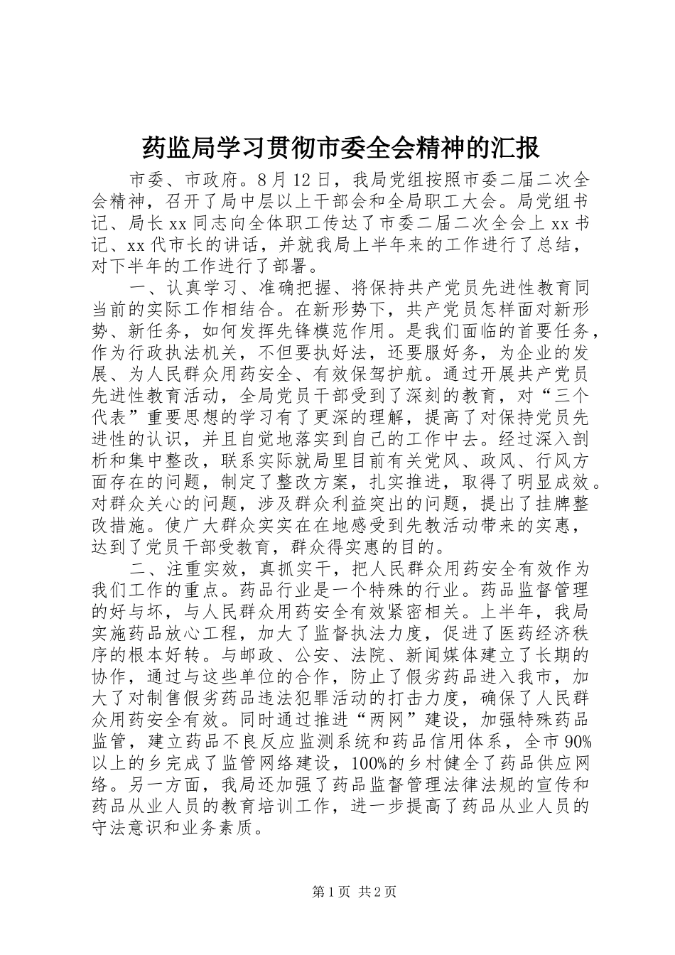 药监局学习贯彻市委全会精神的汇报 _第1页