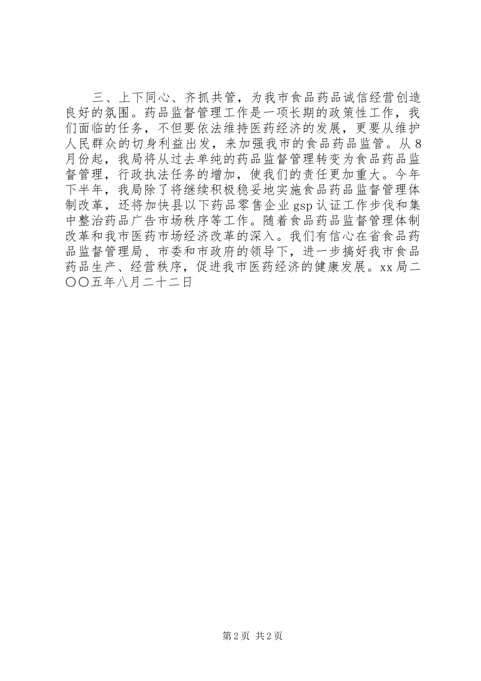药监局学习贯彻市委全会精神的汇报 _第2页