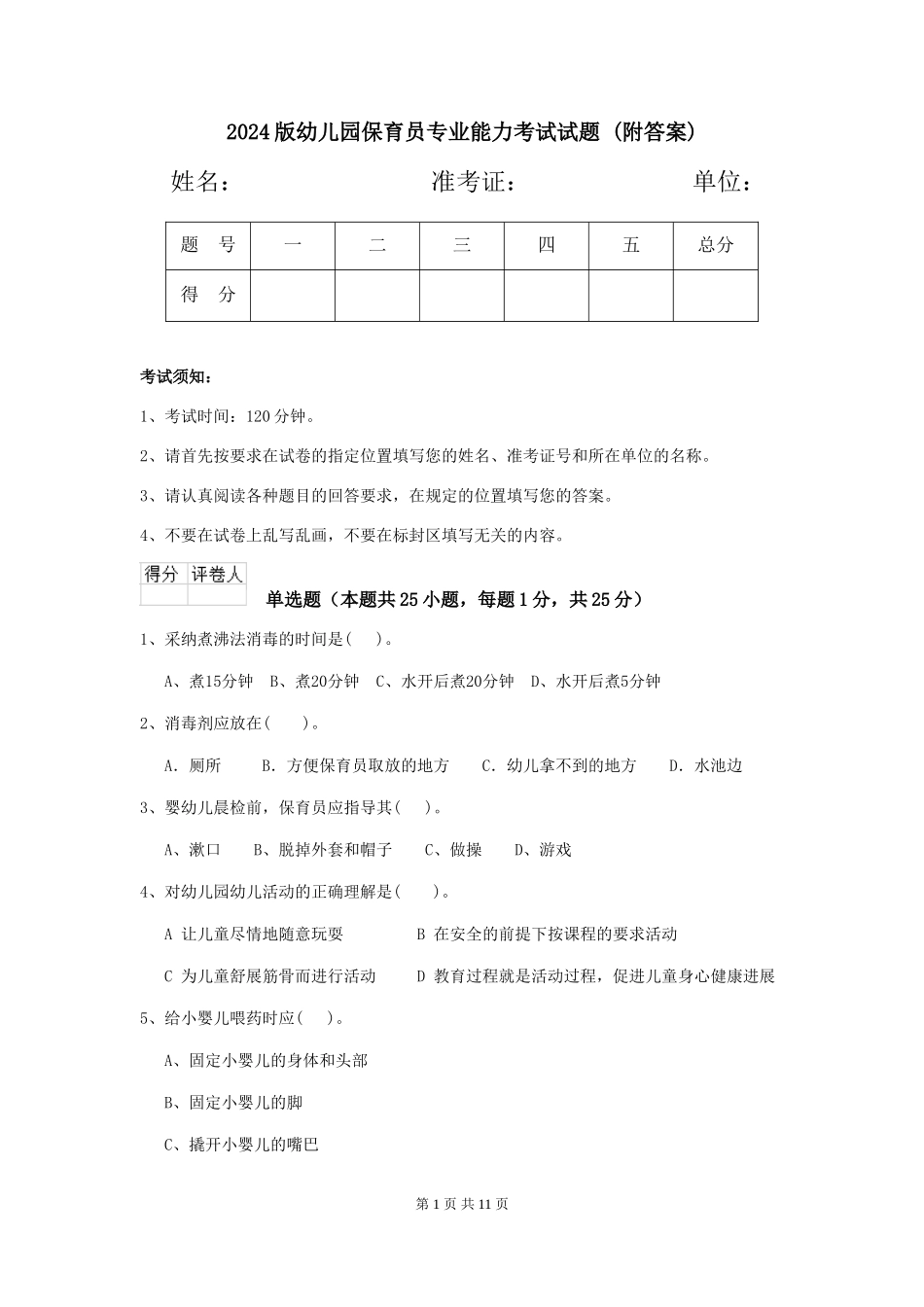 2024版幼儿园保育员专业能力考试试题-_第1页