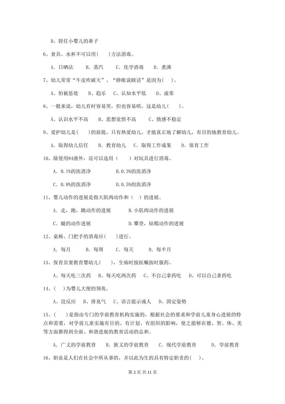 2024版幼儿园保育员专业能力考试试题-_第2页