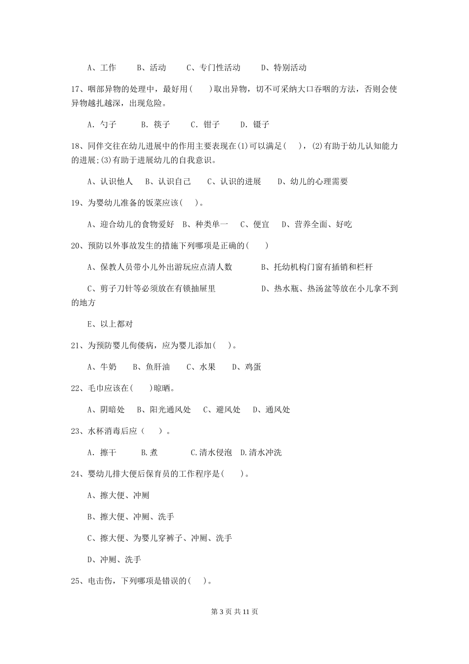 2024版幼儿园保育员专业能力考试试题-_第3页