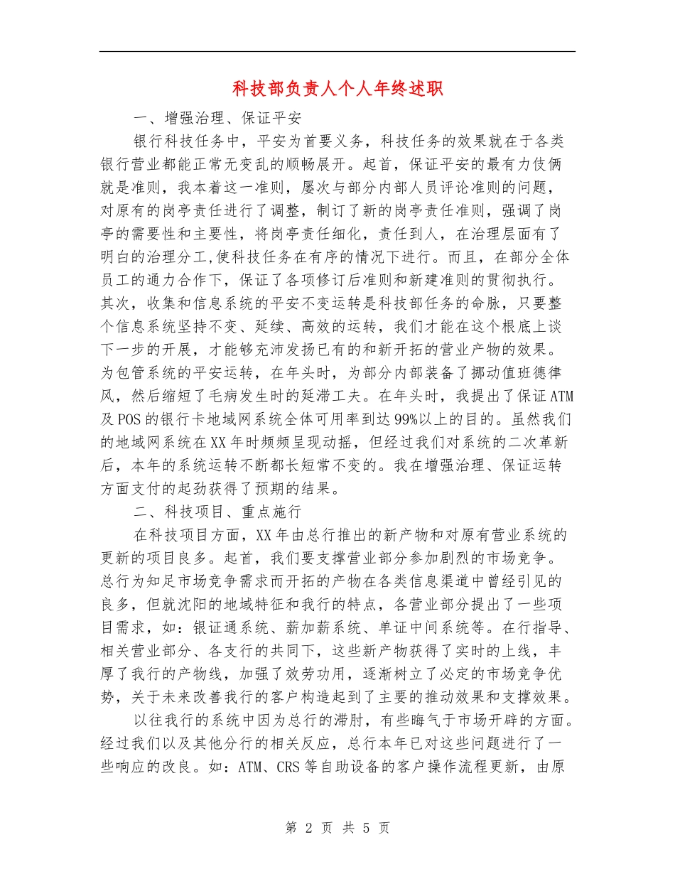 科技部负责人个人年终述职_第2页