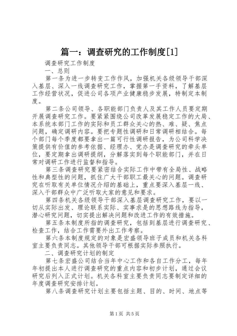 篇一：调查研究的工作规章制度[1]_第1页