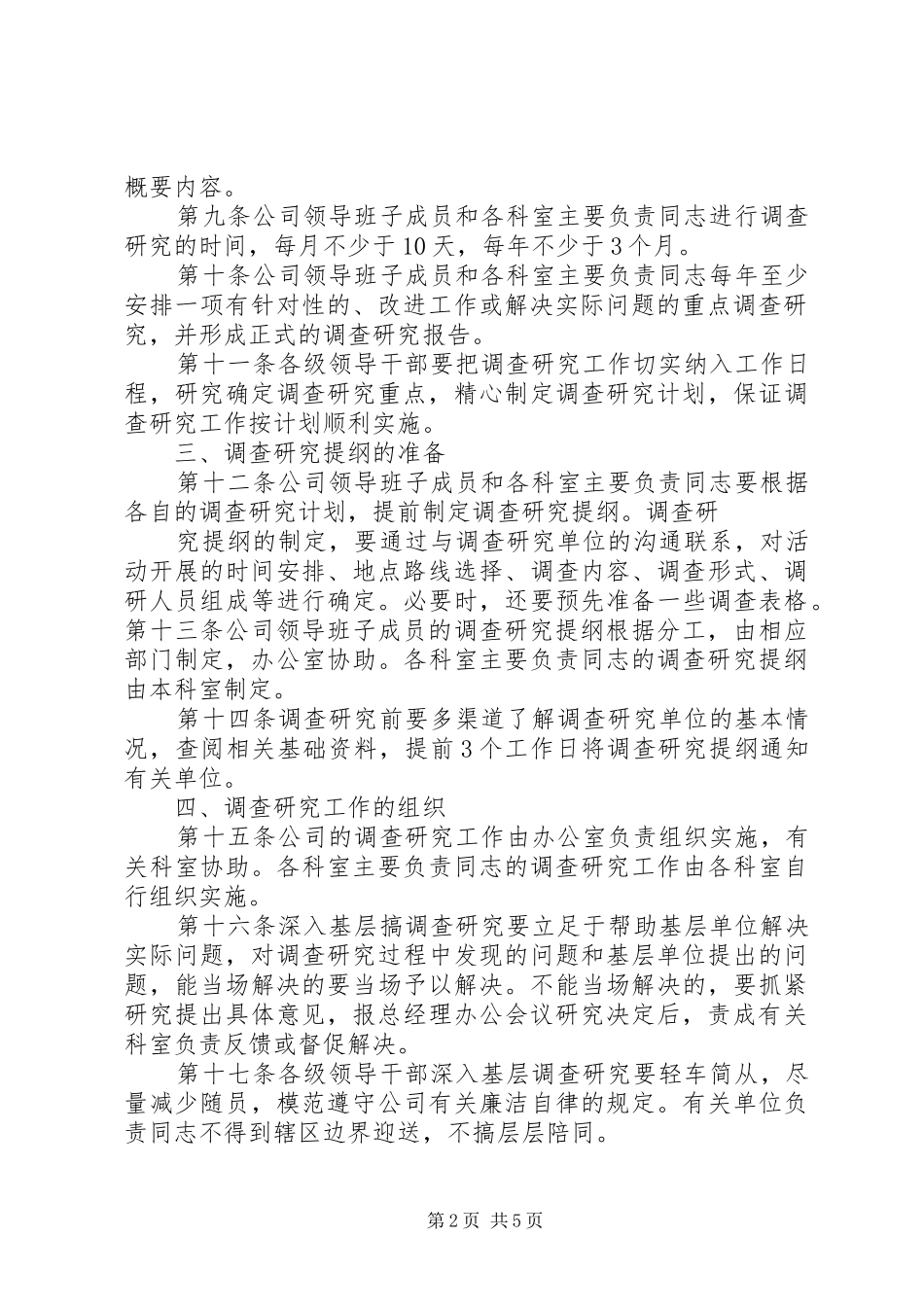 篇一：调查研究的工作规章制度[1]_第2页