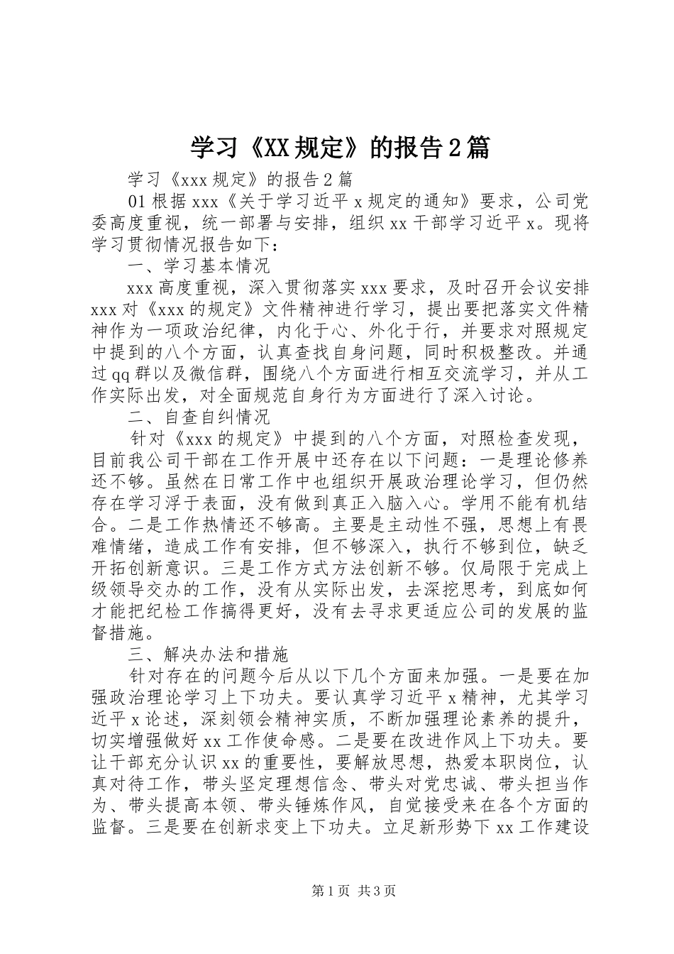 学习《XX规定》的报告2篇_第1页