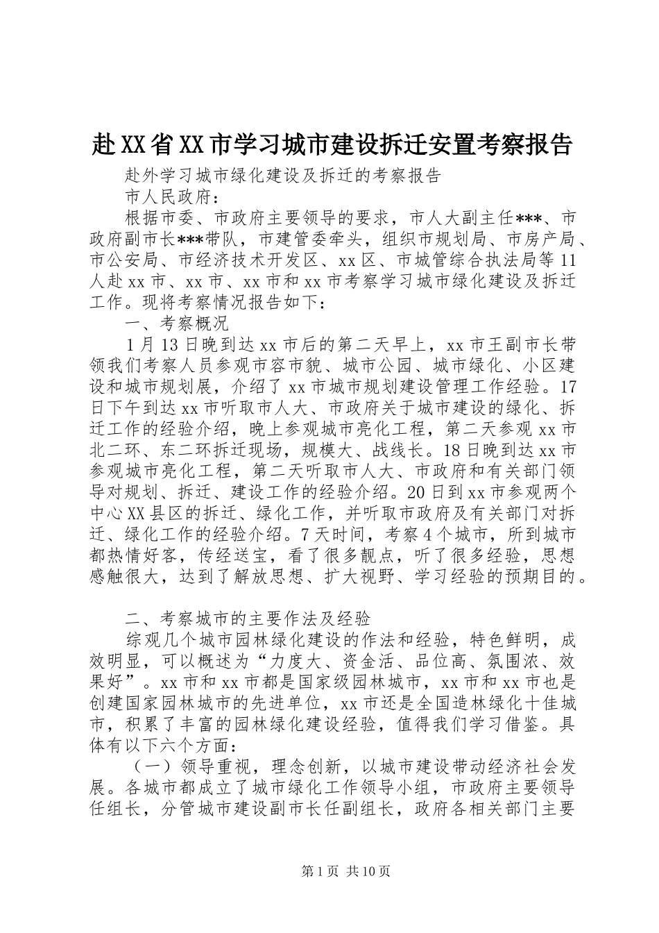 赴XX省XX市学习城市建设拆迁安置考察报告 _第1页