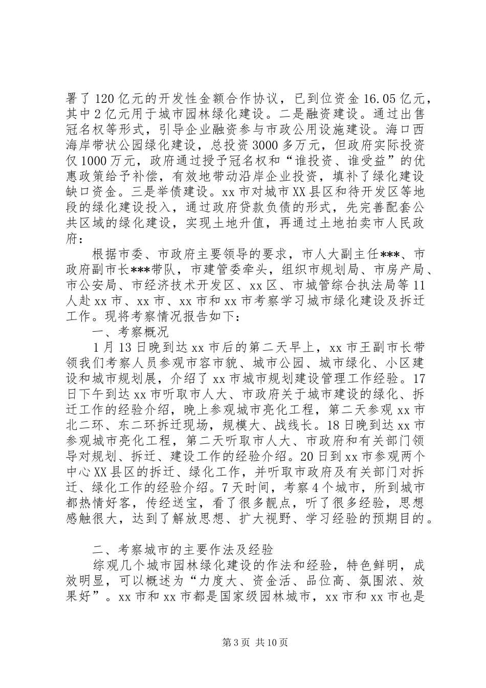 赴XX省XX市学习城市建设拆迁安置考察报告 _第3页