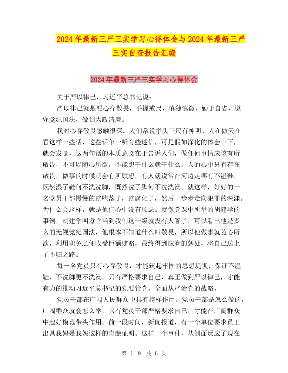 2024年最新三严三实学习心得体会与2024年最新三严三实自查报告汇编_第1页