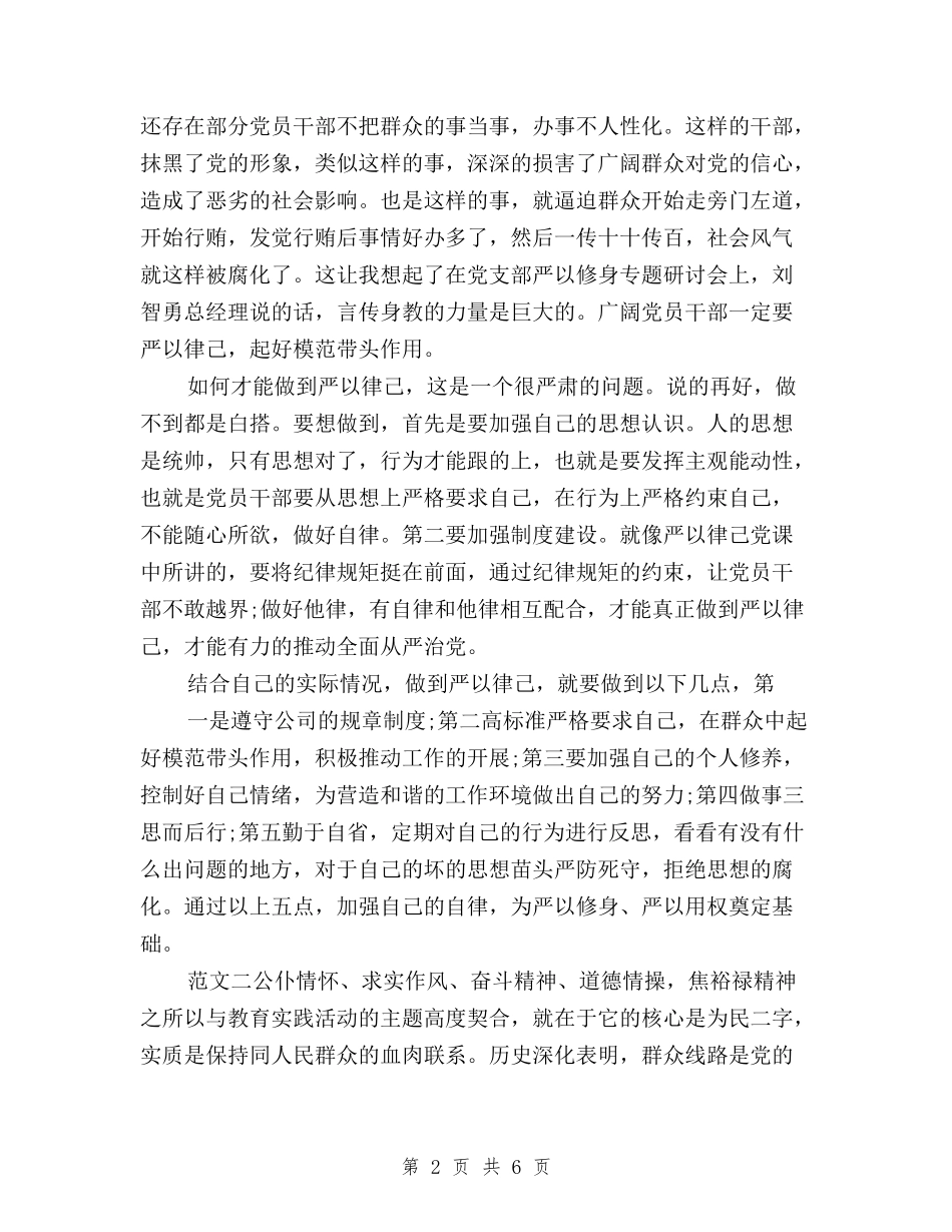 2024年最新三严三实学习心得体会与2024年最新三严三实自查报告汇编_第2页