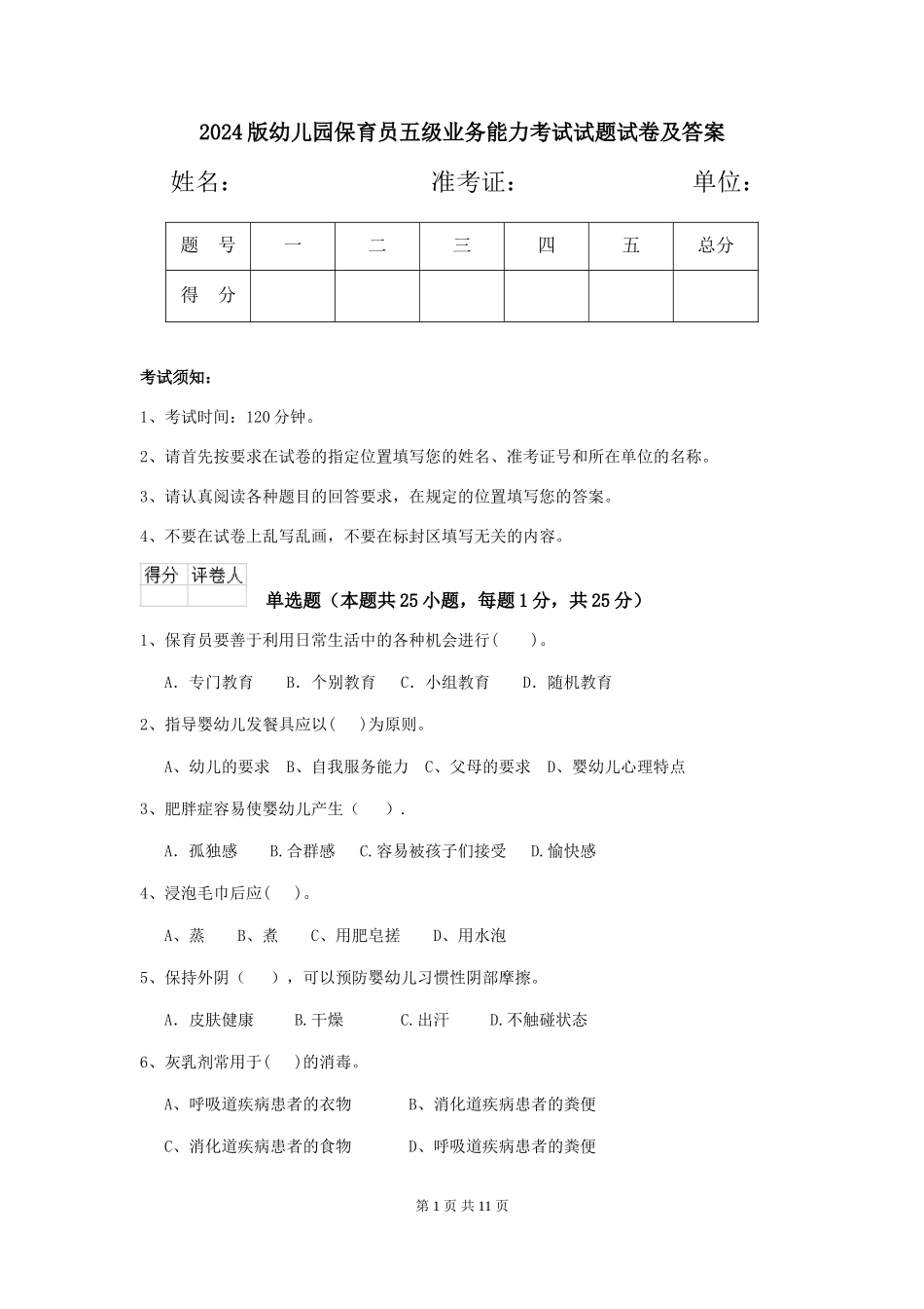 2024版幼儿园保育员五级业务能力考试试题试卷及答案_第1页