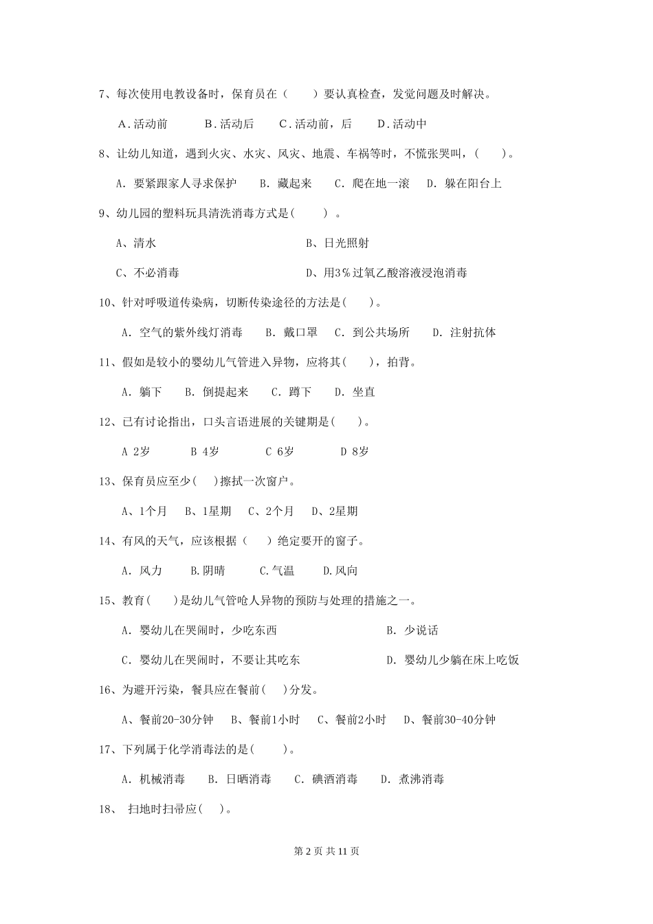 2024版幼儿园保育员五级业务能力考试试题试卷及答案_第2页