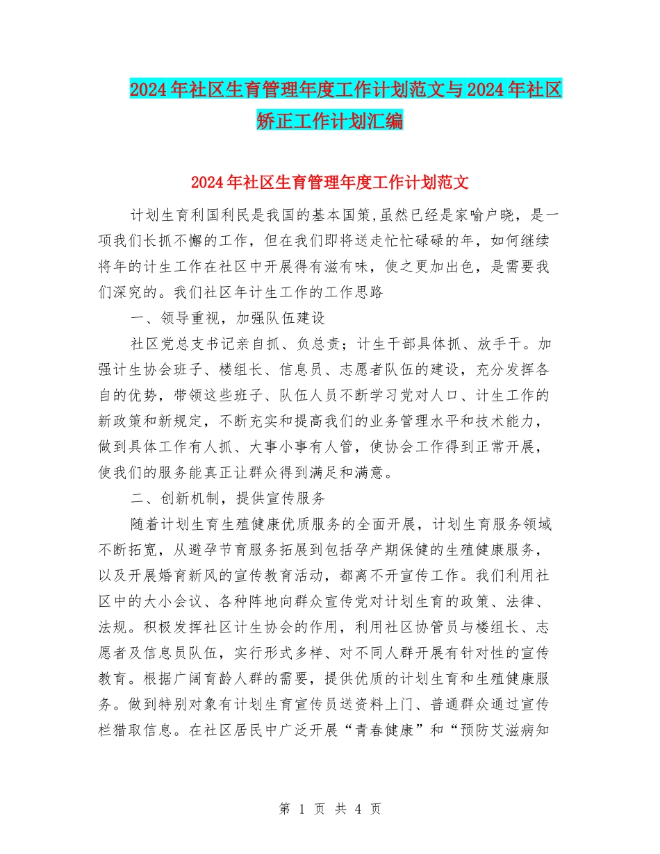 2024年社区生育管理年度工作计划范文与2024年社区矫正工作计划汇编_第1页