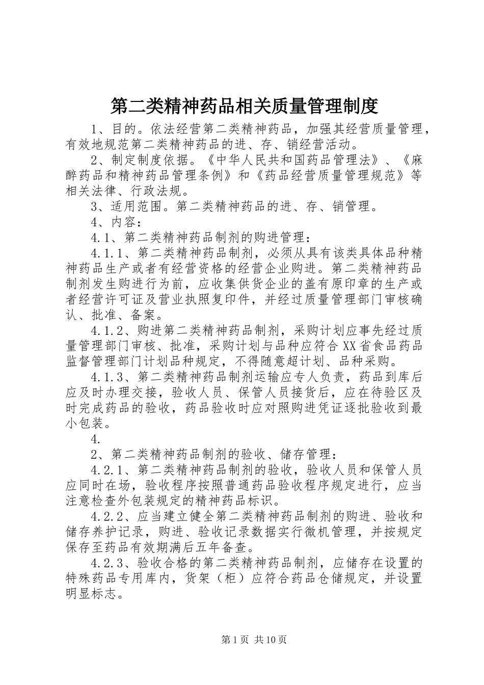 第二类精神药品相关质量管理规章制度_第1页