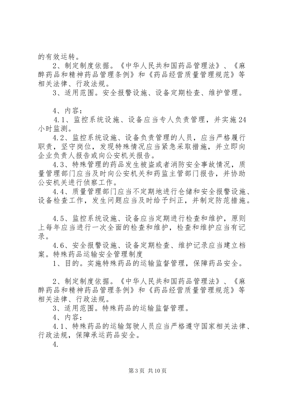 第二类精神药品相关质量管理规章制度_第3页