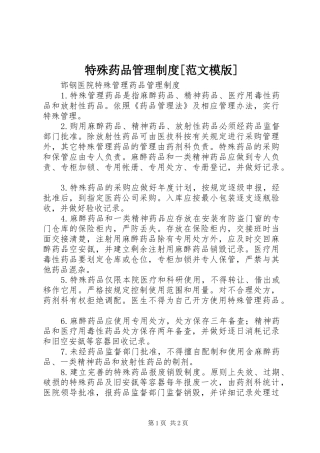 特殊药品管理规章制度[范文模版]