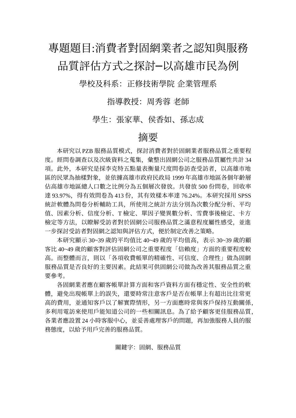 专题题目消费者对固网业者之认知与服务品质评估方式之..._第1页