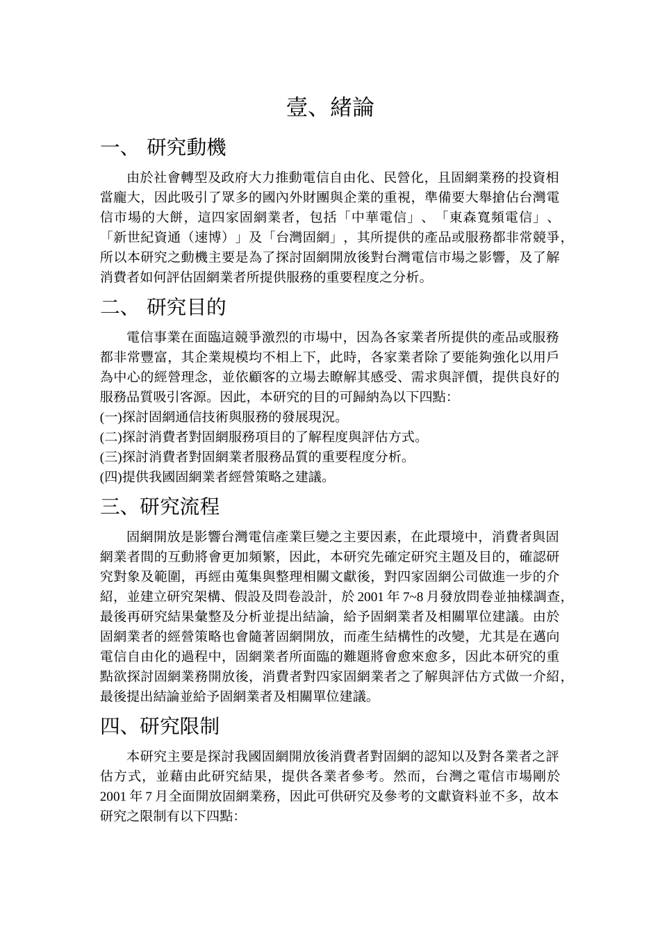 专题题目消费者对固网业者之认知与服务品质评估方式之..._第2页