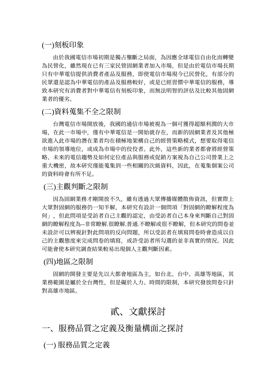 专题题目消费者对固网业者之认知与服务品质评估方式之..._第3页