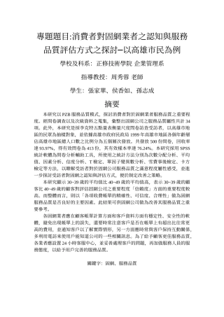 专题题目消费者对固网业者之认知与服务品质评估方式之...