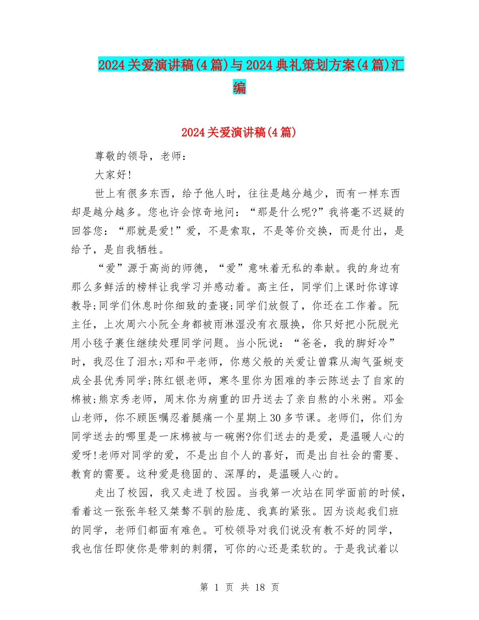 2024关爱演讲稿与2024典礼策划方案(4篇)汇编_第1页