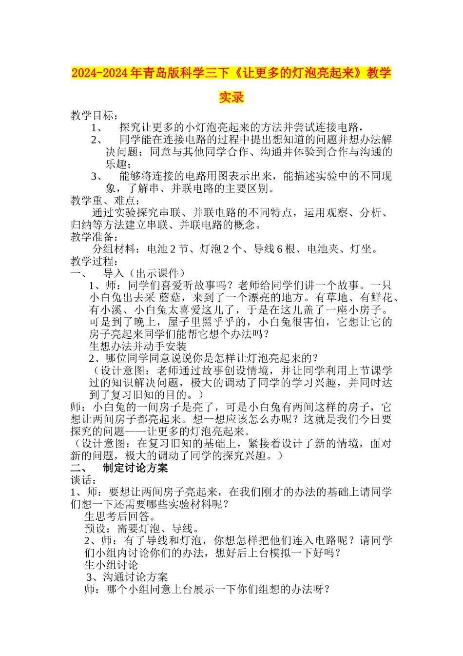 2024-2024年青岛版科学三下《让更多的灯泡亮起来》教学实录_第1页
