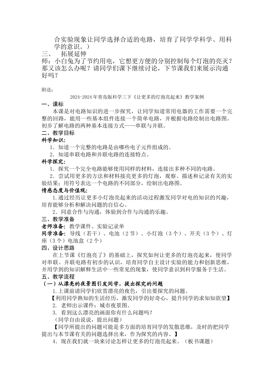 2024-2024年青岛版科学三下《让更多的灯泡亮起来》教学实录_第3页