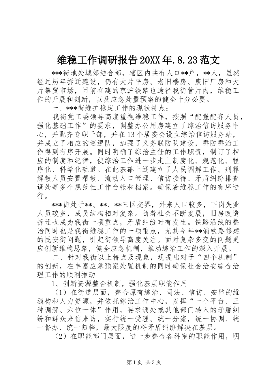 维稳工作调研报告20XX年.8.23范文 (3)_第1页