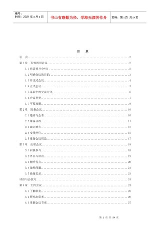 成功会议管理的技巧