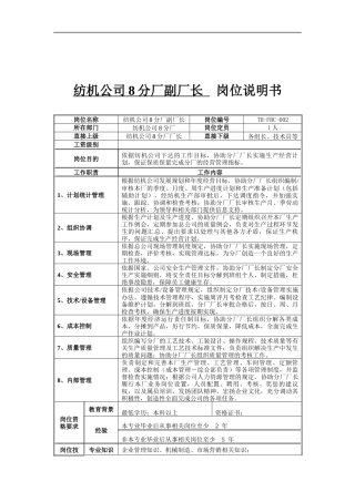 纺机公司8分厂副厂长岗位说明书