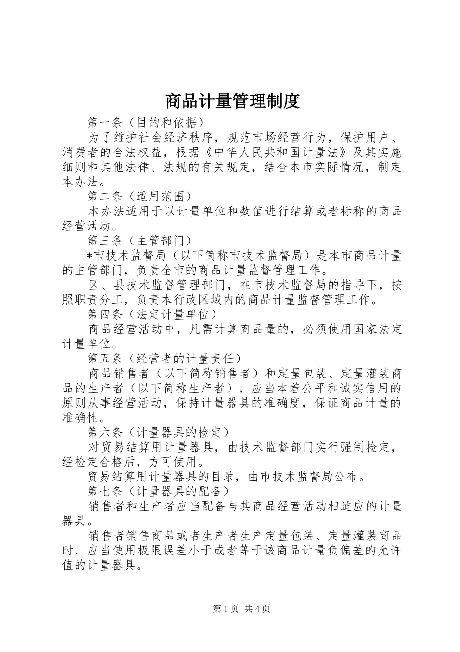商品计量管理规章制度_第1页