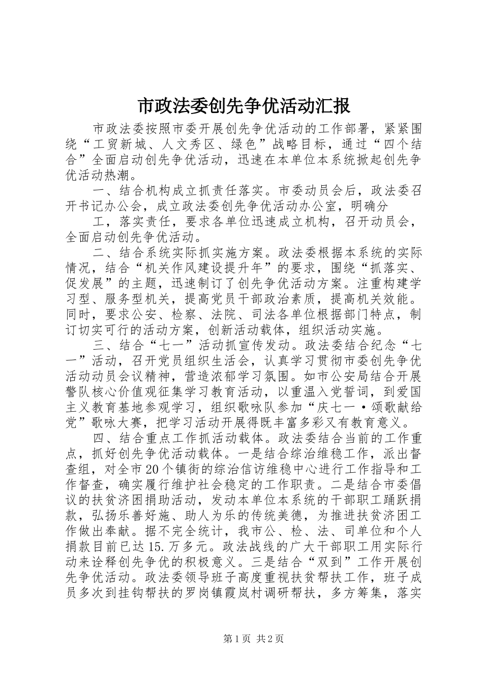 市政法委创先争优活动汇报 _第1页