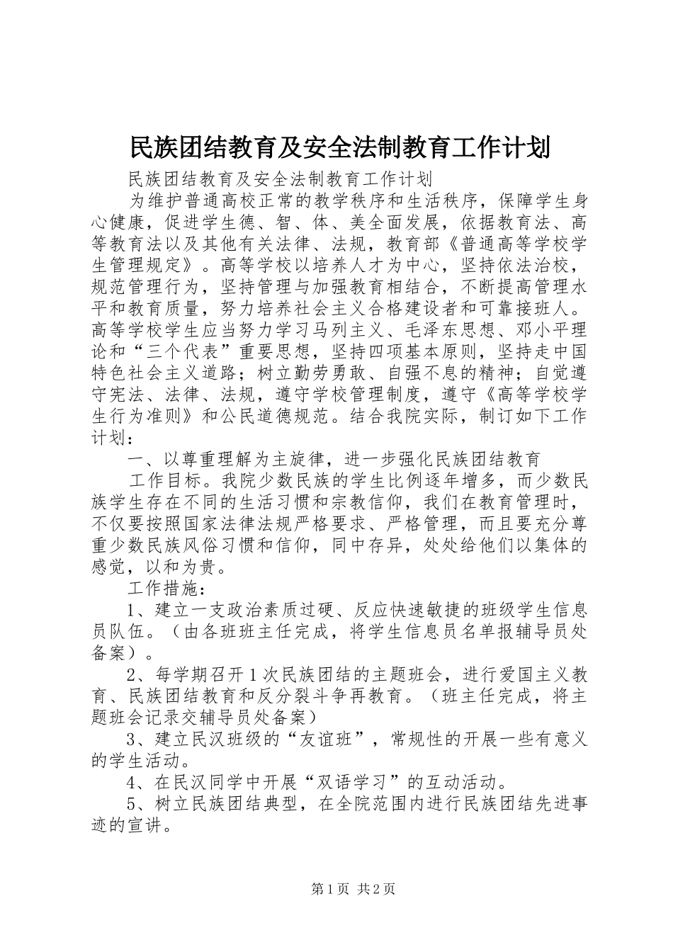 民族团结教育及安全法制教育工作计划_第1页