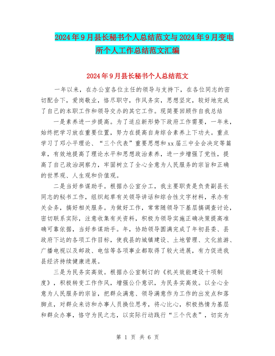 2024年9月县长秘书个人总结范文与2024年9月变电所个人工作总结范文汇编_第1页