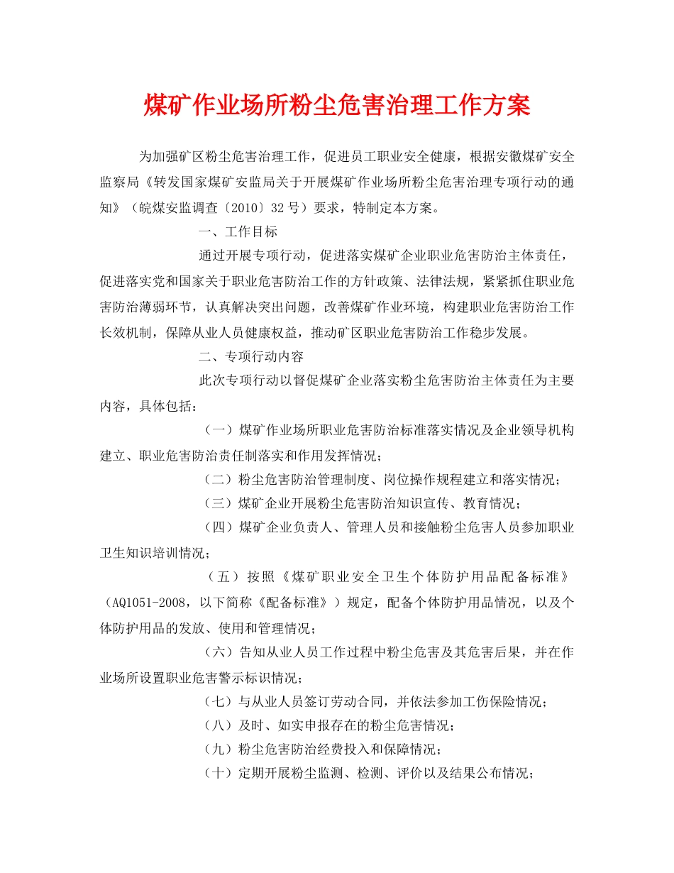 《安全管理文档》之煤矿作业场所粉尘危害治理工作方案 _第1页