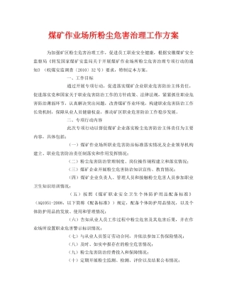 《安全管理文档》之煤矿作业场所粉尘危害治理工作方案 