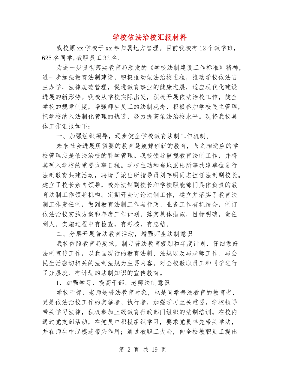 小学依法治校汇报材料_第2页
