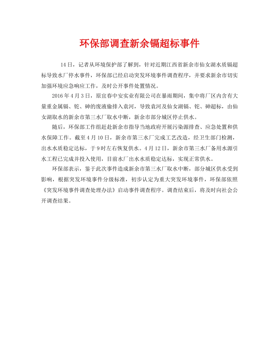 《安全管理环保》之环保部调查新余镉超标事件 _第1页